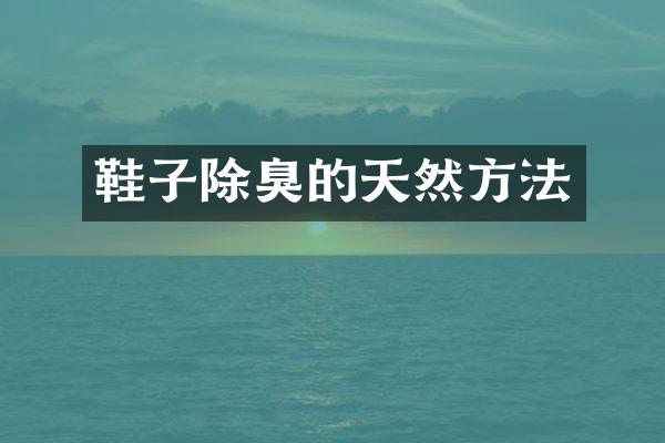 鞋子除臭的天然方法
