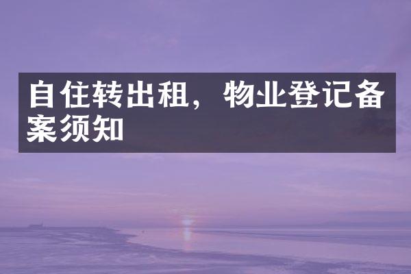 自住转出租，物业登记备案须知