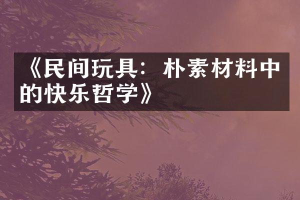 《民间玩具：朴素材料中的快乐哲学》