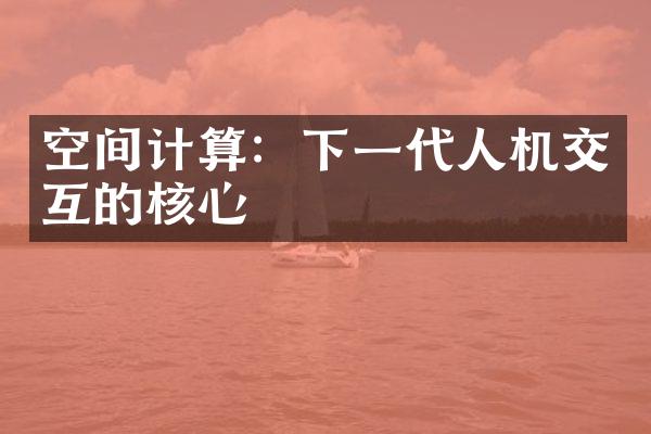 空间计算：下一代人机交互的核心