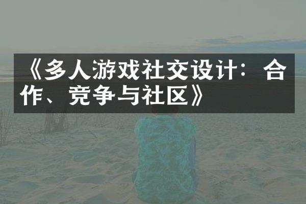 《多人游戏社交设计：合作、竞争与社区》
