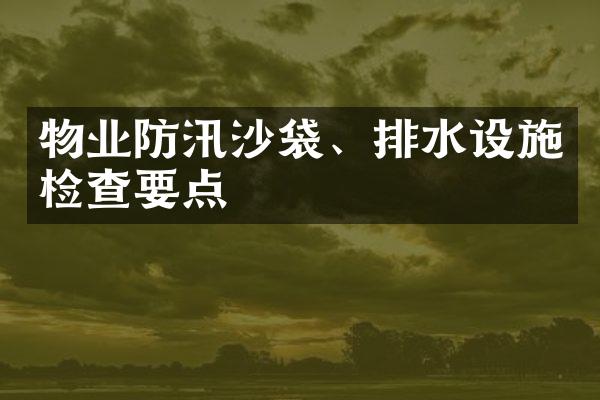 物业防汛沙袋、排水设施检查要点