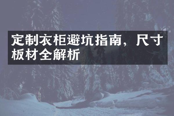 定制衣柜避坑指南，尺寸板材全解析