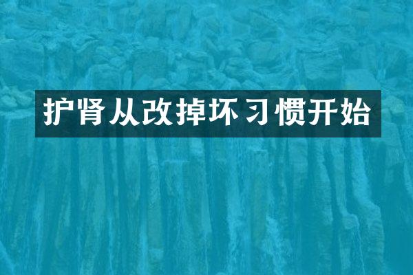 护肾从改掉坏习惯开始
