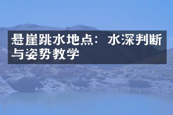 悬崖跳水地点：水深判断与姿势教学