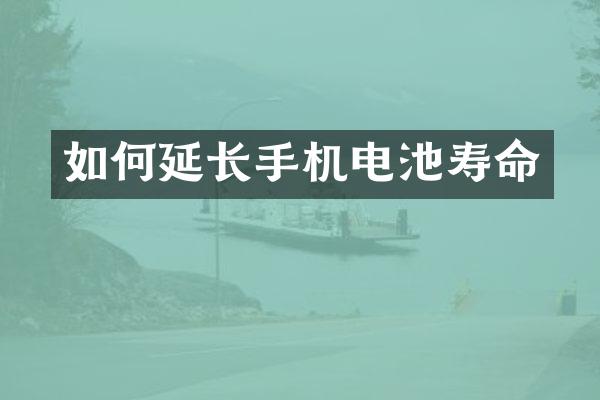 如何延长手机电池寿命