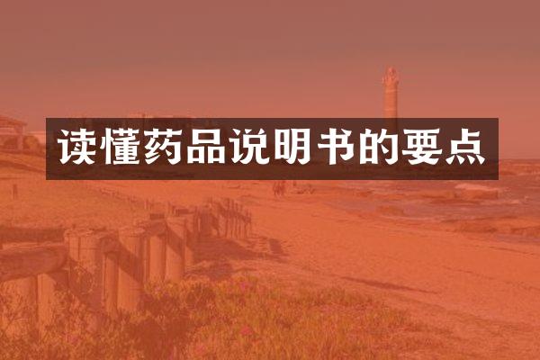 读懂药品说明书的要点