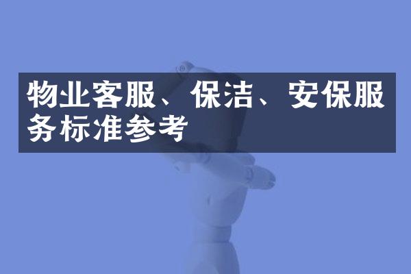 物业客服、保洁、安保服务标准参考
