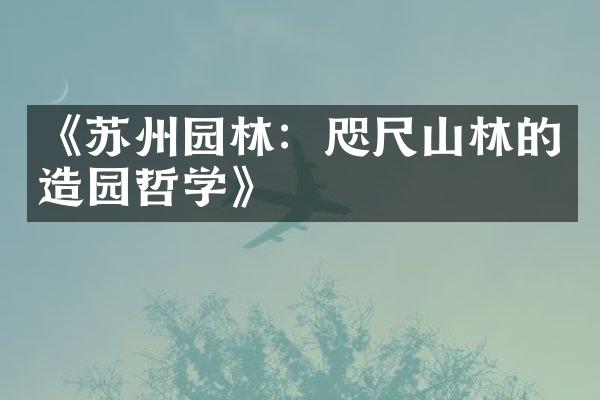《苏州园林：咫尺山林的造园哲学》