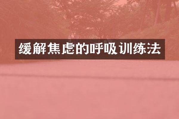 缓解焦虑的呼吸训练法