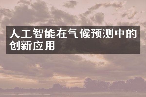 人工智能在气候预测中的创新应用