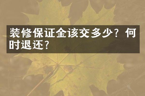 装修保证金该交多少？何时退还？