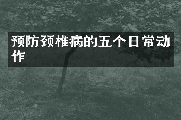 预防颈椎病的五个日常动作