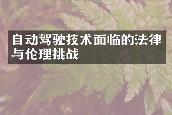 自动驾驶技术面临的法律与伦理挑战