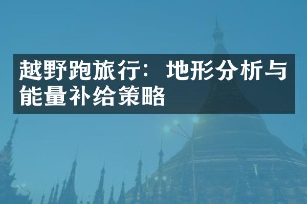 越野跑旅行：地形分析与能量补给策略