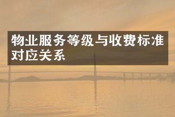 物业服务等级与收费标准对应关系