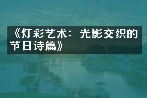 《灯彩艺术：光影交织的节日诗篇》