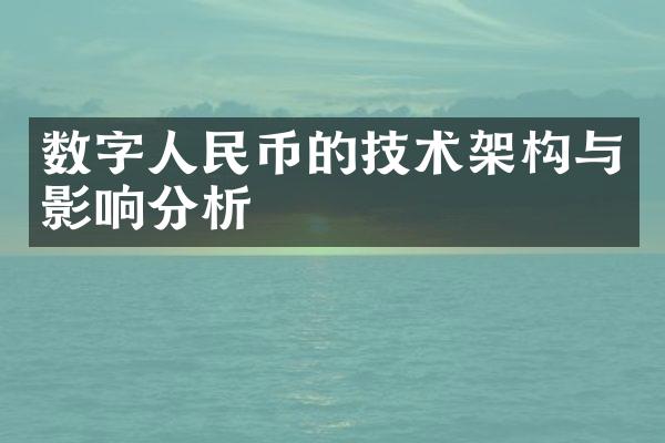 数字人民币的技术架构与影响分析