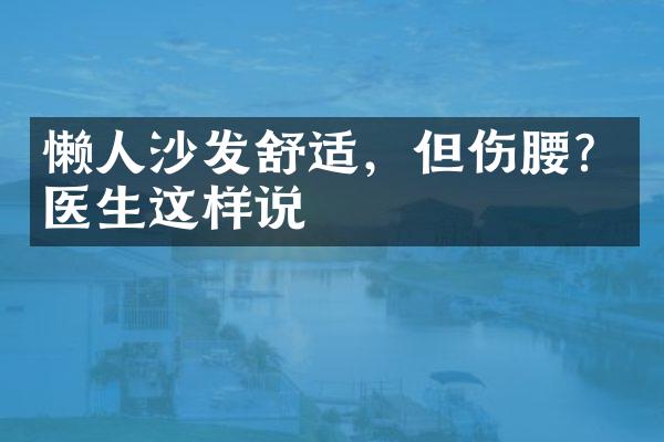 懒人沙发舒适，但伤腰？医生这样说