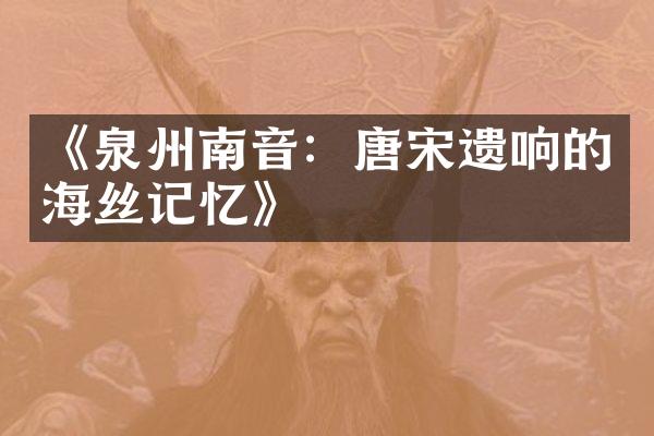 《泉州南音：唐宋遗响的海丝记忆》