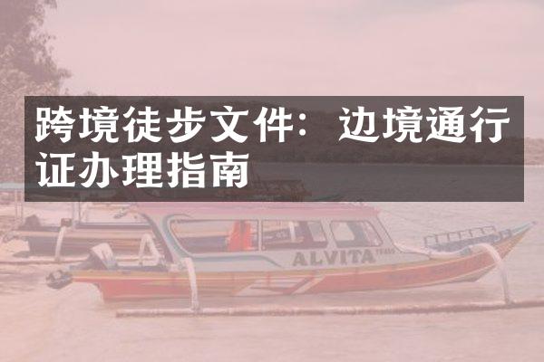 跨境徒步文件：边境通行证办理指南