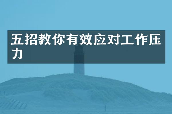 五招教你有效应对工作压力