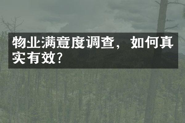 物业满意度调查，如何真实有效？