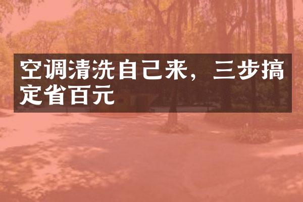 空调清洗自己来，三步搞定省百元