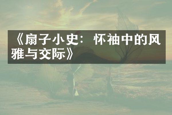 《扇子小史：怀袖中的风雅与交际》