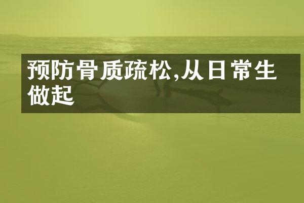 预防骨质疏松,从日常生活做起