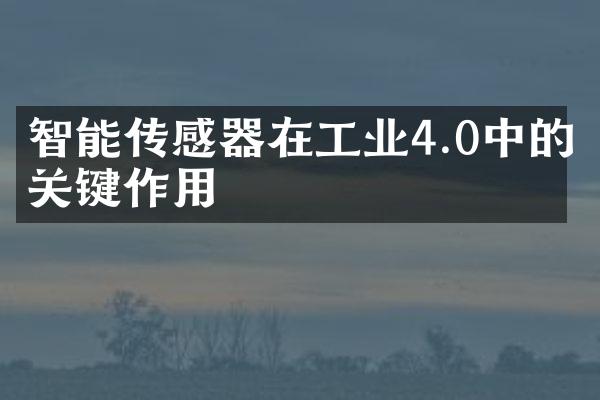 智能传感器在工业4.0中的关键作用