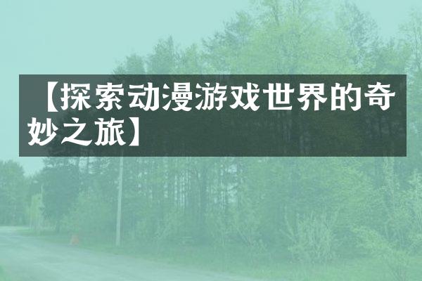【探索动漫游戏世界的奇妙之旅】