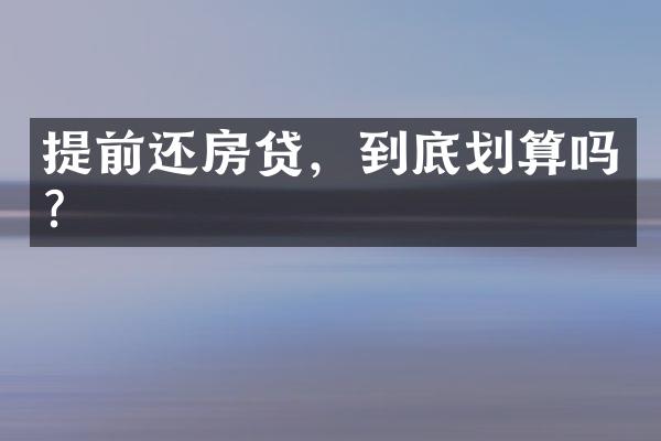 提前还房贷，到底划算吗？