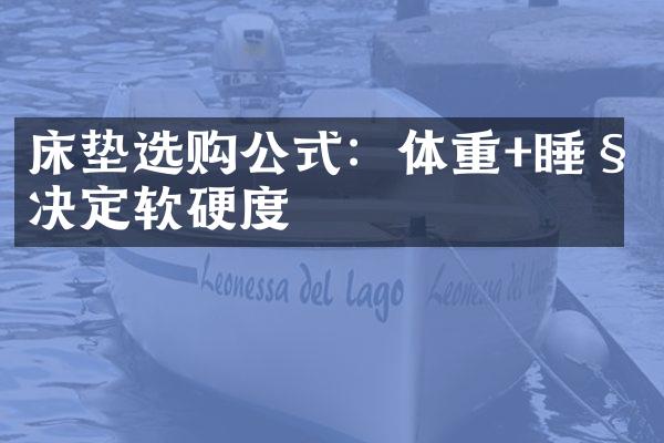 床垫选购公式：体重+睡姿决定软硬度