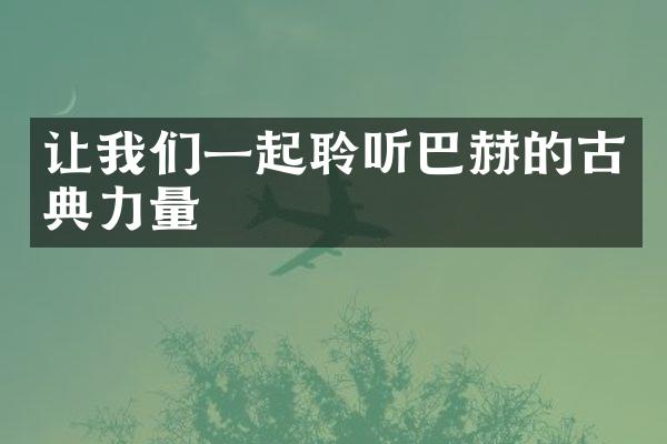 让我们一起聆听巴赫的古典力量