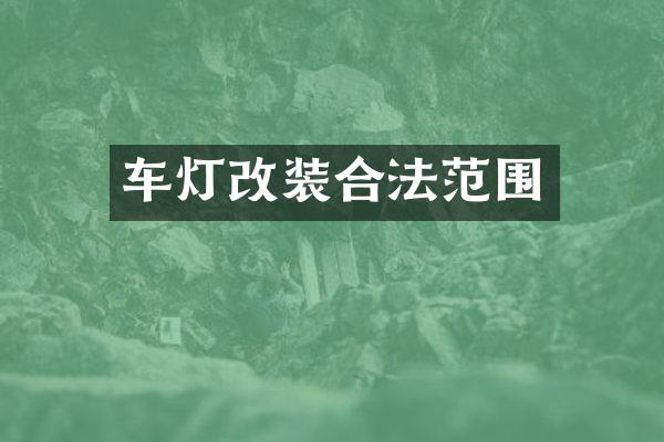 车灯改装合法范围