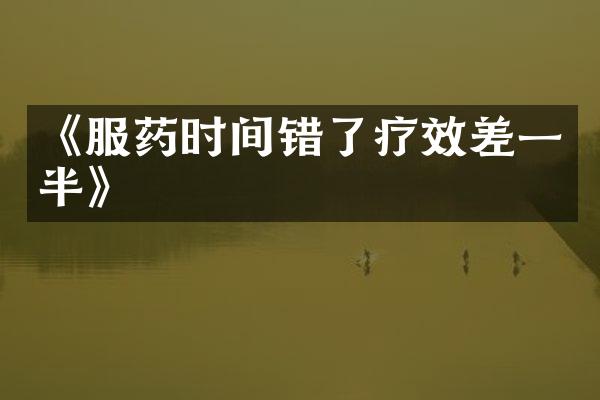 《服药时间错了疗效差一半》