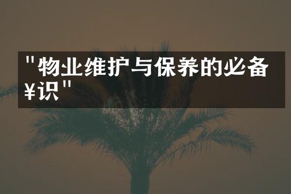 "物业维护与保养的必备知识"