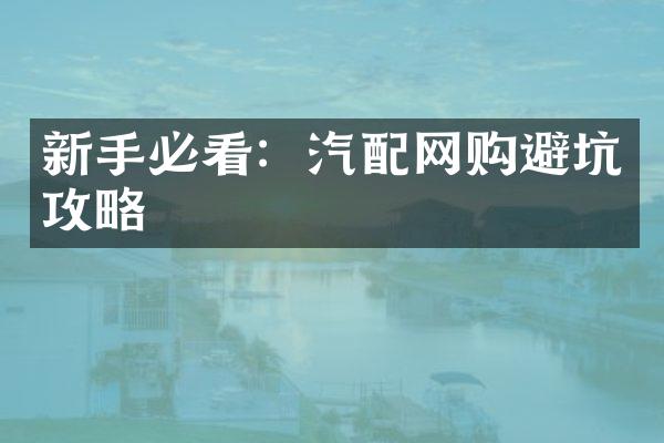 新手必看：汽配网购避坑攻略