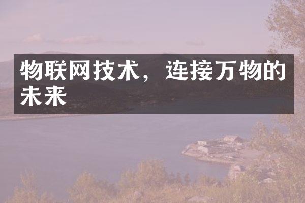 物联网技术，连接万物的未来