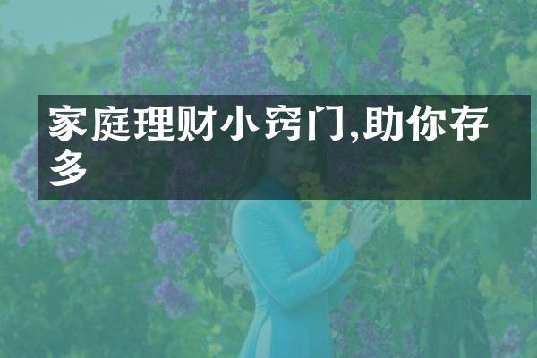 家庭理财小窍门,助你存更多