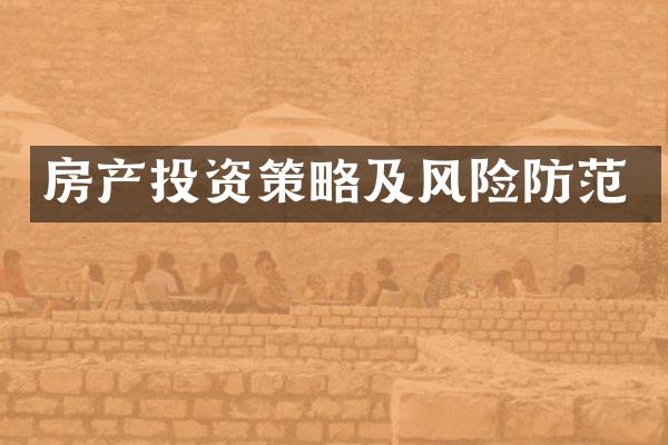 房产投资策略及风险防范