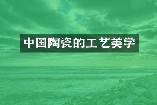 中国陶瓷的工艺美学