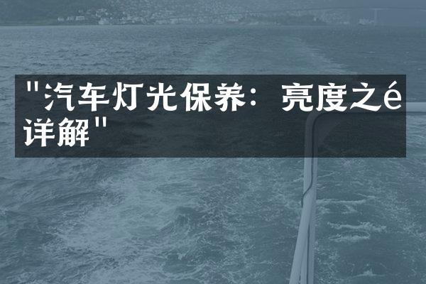 "汽车灯光保养：亮度之道详解"