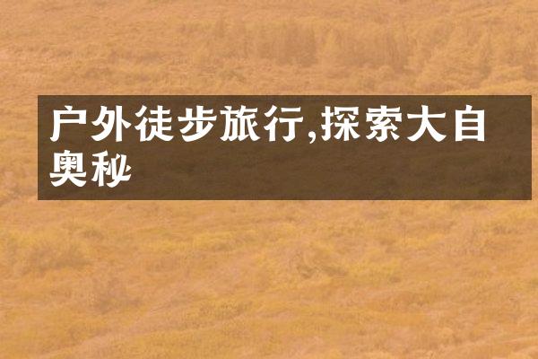 户外徒步旅行,探索大自然奥秘