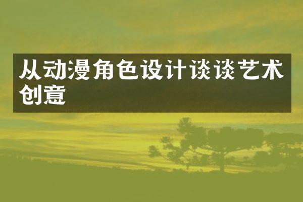 从动漫角色设计谈谈艺术创意