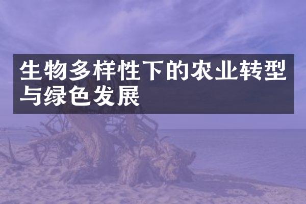生物多样性下的农业转型与绿色发展