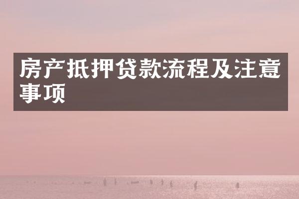 房产抵押贷款流程及注意事项