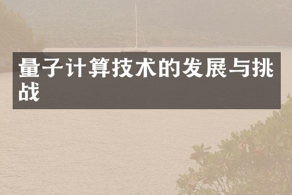 量子计算技术的发展与挑战