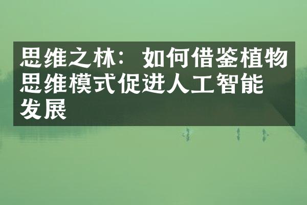 思维之林：如何借鉴植物思维模式促进人工智能的发展